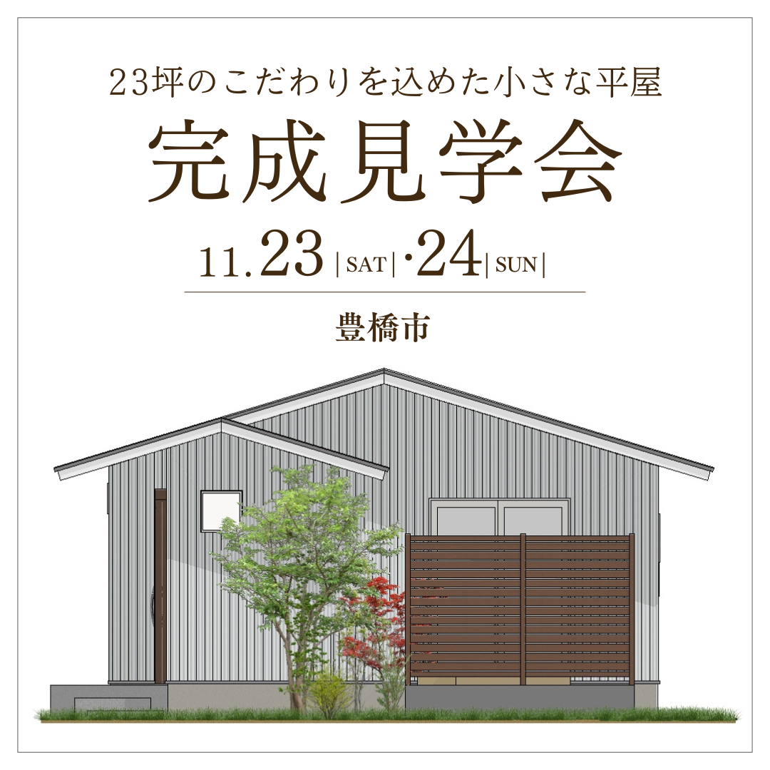 23坪のこだわりを込めた小さな平屋　完成見学会　【予約制・各回2組限定】 アイキャッチ画像