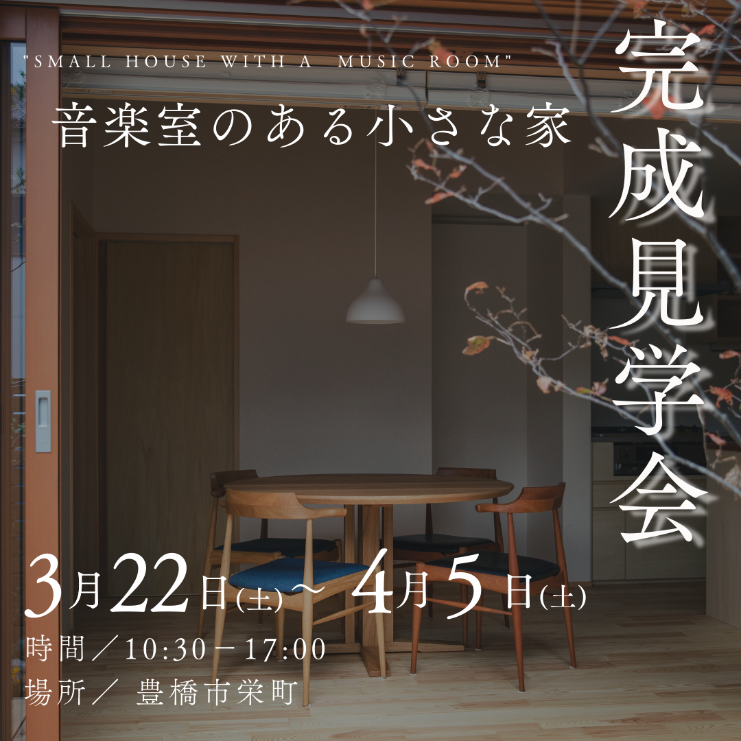 音楽室のある小さな木の家　完成見学会　【予約制・各回2組限定】 アイキャッチ画像