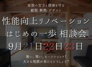 性能向上リノベーション　はじめの一歩相談会 アイキャッチ画像