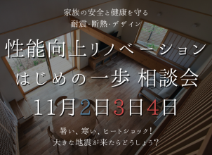 性能向上リノベーション　はじめの一歩相談会 アイキャッチ画像