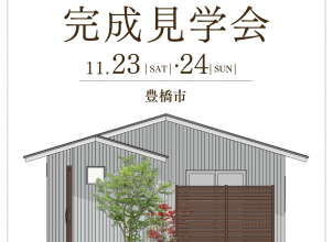 23坪のこだわりを込めた小さな平屋　完成見学会　【予約制・各回2組限定】 アイキャッチ画像